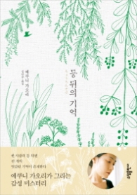 등 뒤의 기억 (양장)